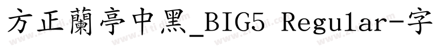 方正蘭亭中黑_BIG5 Regular字体转换